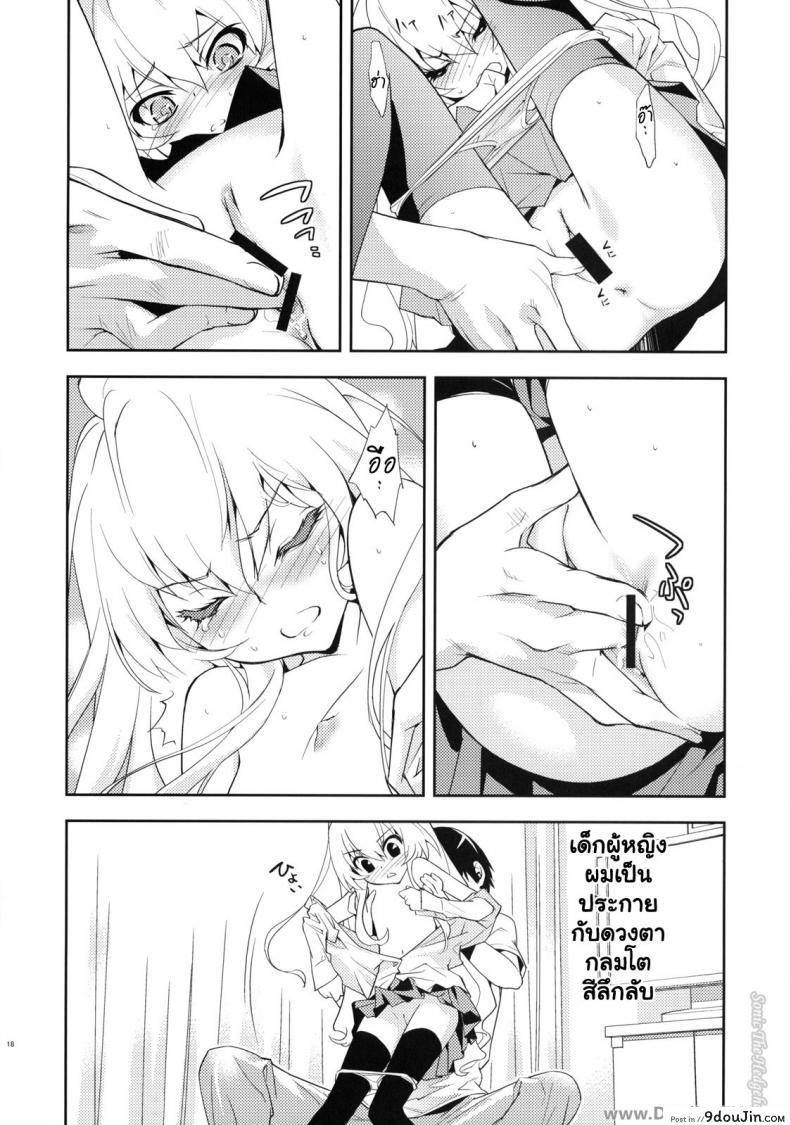อ่านโดจิน ตุ๊กตาที่น่าลิ้มลอง (C75) [Hapoi-dokoro (Okazaki Takeshi)] One Day -Aruhi- (Toradora!) แปลไทย หน้าที่ 17