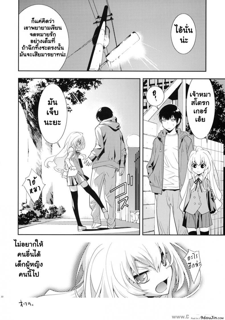 อ่านโดจิน ตุ๊กตาที่น่าลิ้มลอง (C75) [Hapoi-dokoro (Okazaki Takeshi)] One Day -Aruhi- (Toradora!) แปลไทย หน้าที่ 21