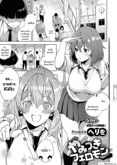 มีของดีก็ไม่บอก [Herio] Yamisuki Pheromone | Addictive Pheromone (COMIC ExE 12) แปลไทย