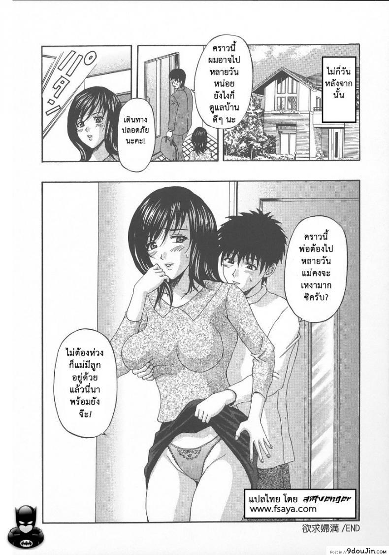 อ่านโดจิน ผัวไม่ว่าง ค้างกับลูก [Amano Hidemi] Yokkyuu Fuman | Craving Wife (Dareka ga Okashita) แปลไทย หน้าที่ 20
