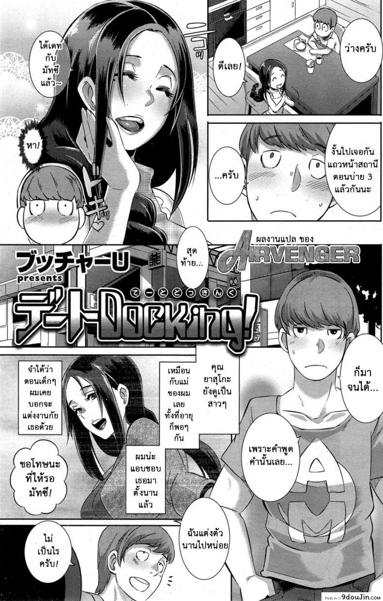 อ่านโดจิน พันธุกรรมแม่สู่ลูก [Butcha-U] Date Docking! (COMIC Shitsurakuten 2015-10) แปลไทย หน้าที่ 3