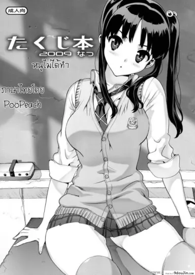 เรียกหนูมาทำไม (C76) [Number2 (Takuji)] Takuji Hon 2009 Natsu แปลไทย