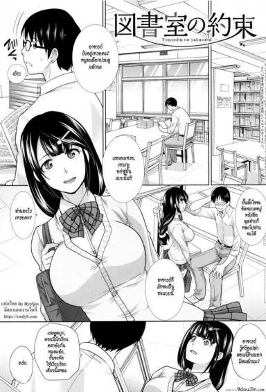 สัญญารักในห้องสมุด [Itaba Hiroshi] Toshoshitsu no Yakusoku | The Promise Made Inside the Library (Kono Haru, Kanojo ga Dekimashita.) แปลไทย