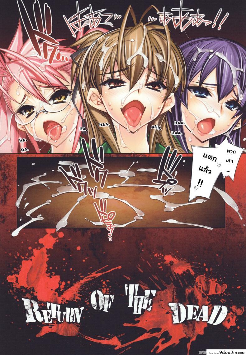 อ่านโดจิน รถบัสแห่งกามารมณ์ (C78) [Kashiwa-ya (Hiyo Hiyo)] Return of The Dead (Gakuen Mokushiroku Highschool of The Dead) แปลไทย หน้าที่ 7