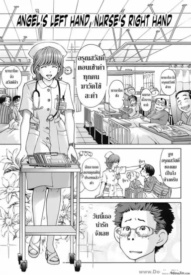 พยาบาลหัตถ์เทพ [Senke Kagero] Tenshi no Hidarite Nurse no Migite | Angel’s Left Hand, Nurse’s Right Hand (Sweet Life, Please!!) ซับไทย
