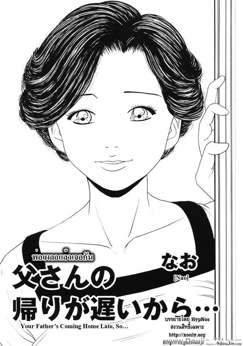 พ่อเผลอแล้วเจอกัน [Nao] Your Father’s Coming Home Late, So…