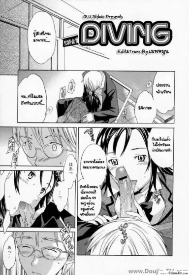 ของนอกมันเลอะ ข้างในดีกว่า [Cuvie] Diving (Midara na Soshitsu) (แปลไทย)