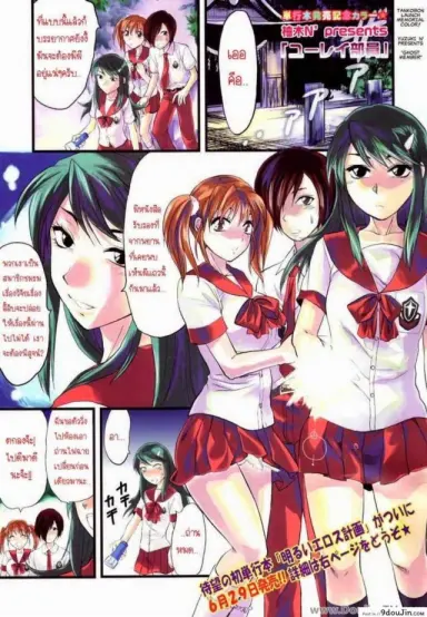 ยืมสิงร่างไปซั่มแปปนะ [Yuzuki N Dash] Yuurei Buin | Ghost Member (แปลไทย)