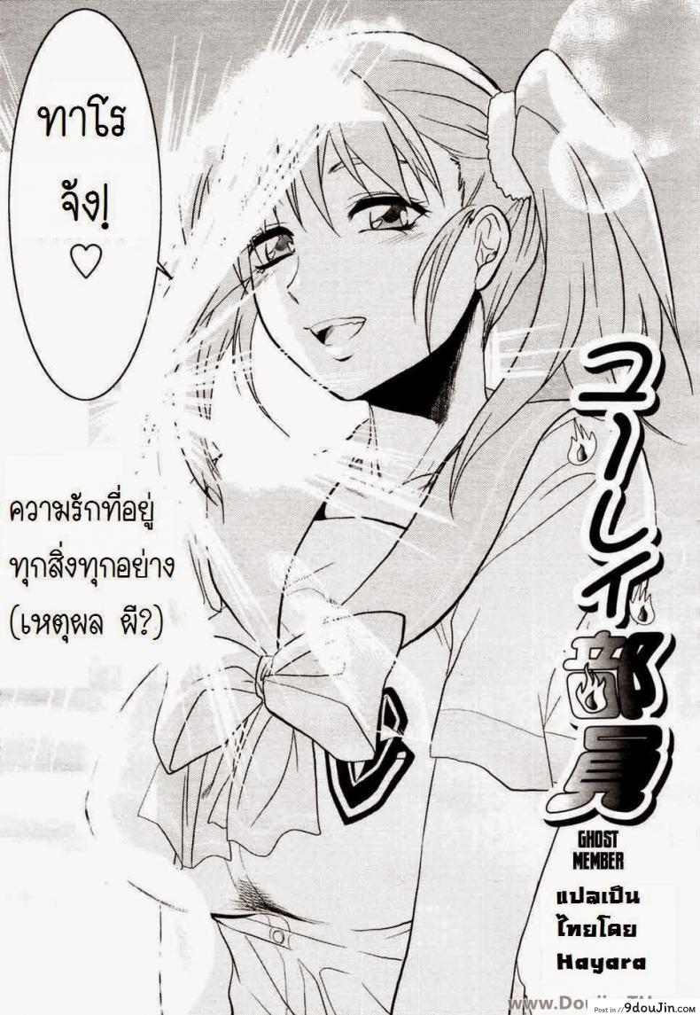 อ่านโดจิน ยืมสิงร่างไปซั่มแปปนะ [Yuzuki N Dash] Yuurei Buin | Ghost Member (แปลไทย) หน้าที่ 6