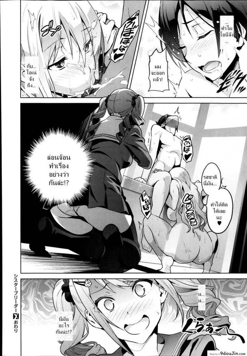 อ่านโดจิน ฝึกเธอให้เป็นสัตว์ [Takeda Hiromitsu] Sister Breeder แปลไทย หน้าที่ 30