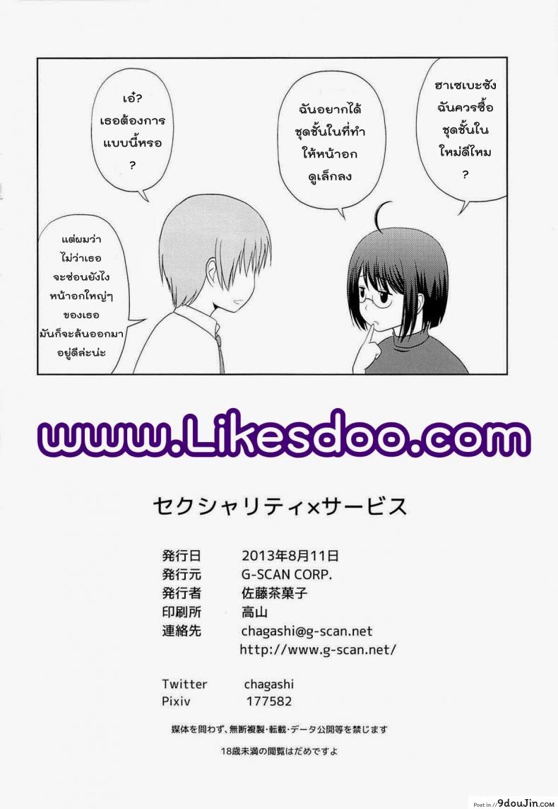 อ่านโดจิน สาวน้อยขี้อาย [Satou Chagashi] Sexuality X Service แปลไทย หน้าที่ 24