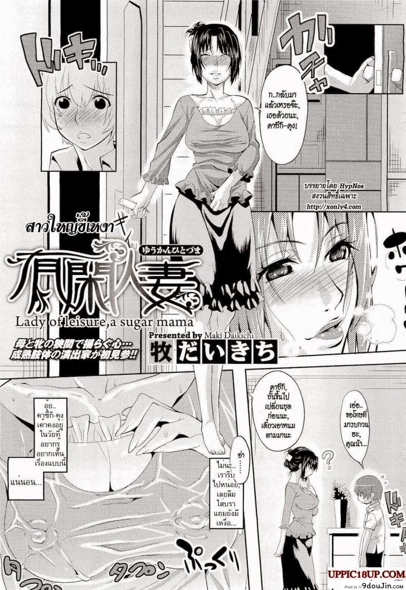 อ่านโดจิน สาวใหญ่ขี้เหงา [Maki Daikichi] Yuukan Hitoduma | Lady Of Leisure, A Sugar Mama (COMIC Megastore 2011-05) หน้าที่ 2