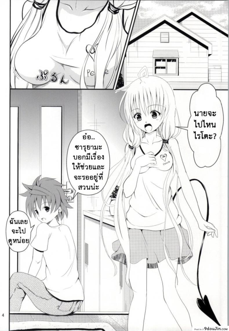 อ่านโดจิน เรื่องนี้ริโตะไม่ต้อง (C85) [Orenjiru (Orenchin)] Ore no Lala ga Netoraremashita (To LOVE-Ru) หน้าที่ 2