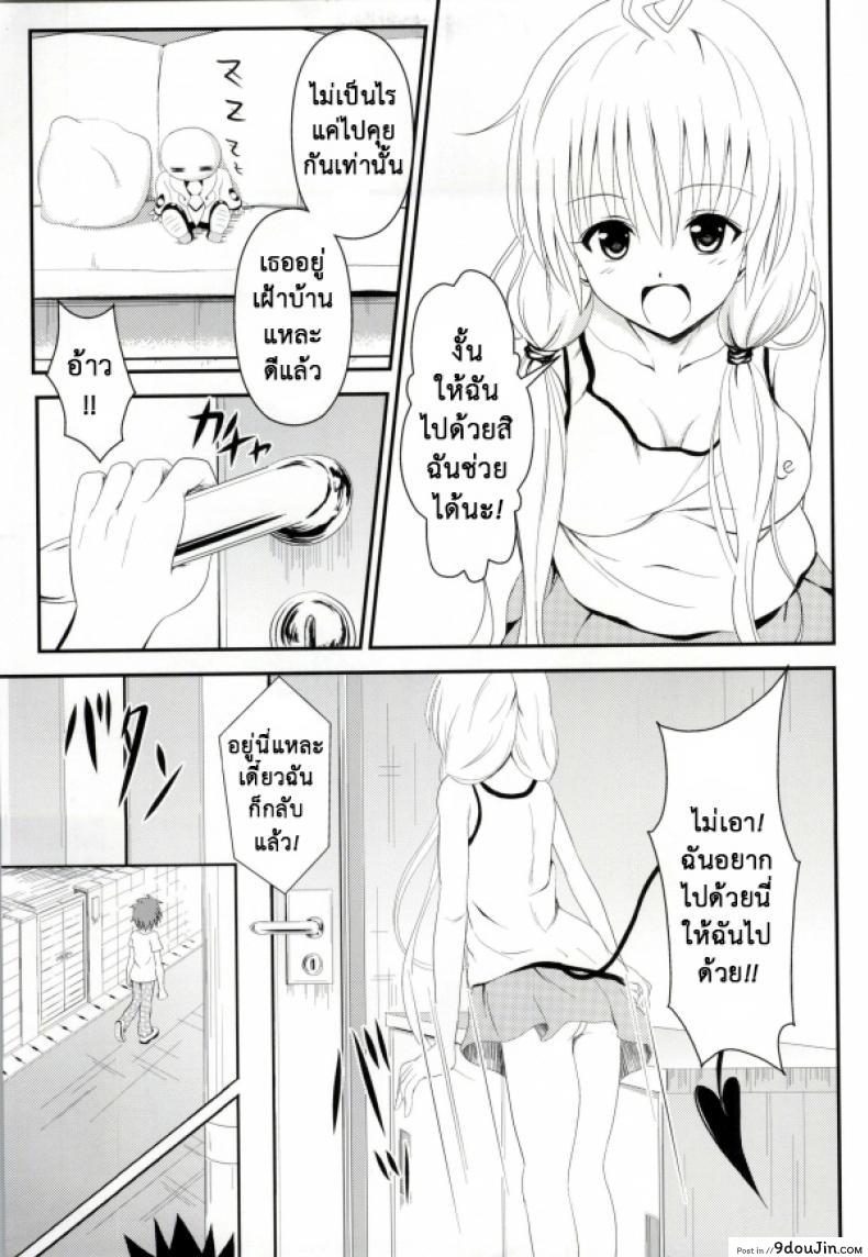 อ่านโดจิน เรื่องนี้ริโตะไม่ต้อง (C85) [Orenjiru (Orenchin)] Ore no Lala ga Netoraremashita (To LOVE-Ru) หน้าที่ 3