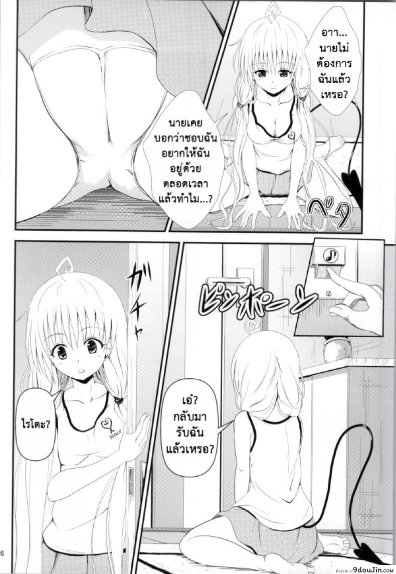 อ่านโดจิน เรื่องนี้ริโตะไม่ต้อง (C85) [Orenjiru (Orenchin)] Ore no Lala ga Netoraremashita (To LOVE-Ru) หน้าที่ 4