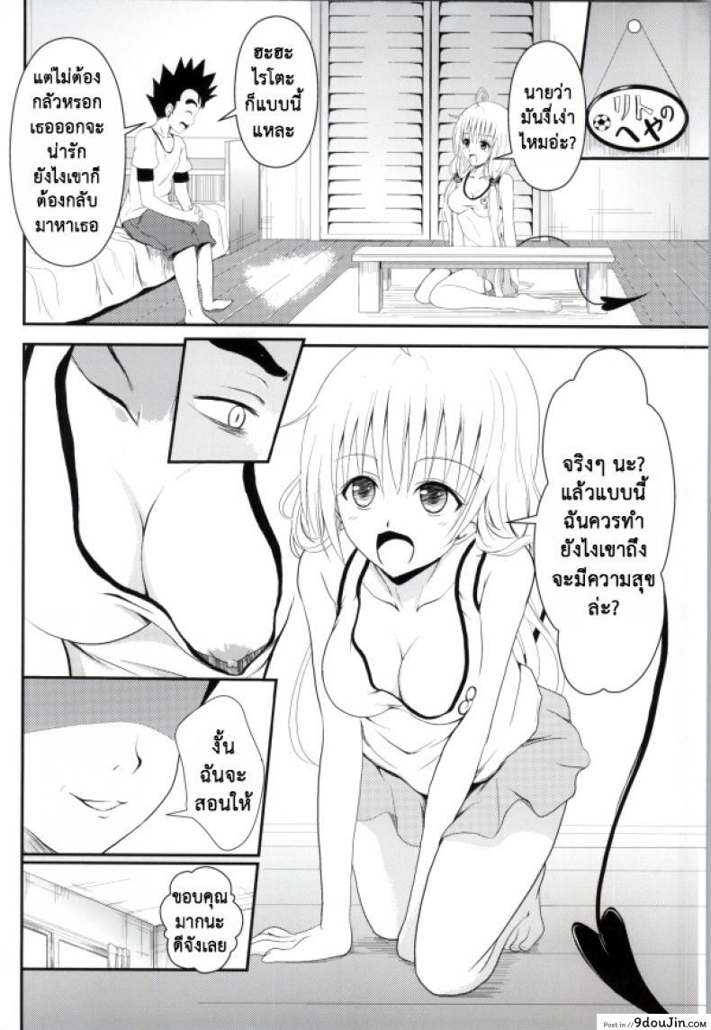 อ่านโดจิน เรื่องนี้ริโตะไม่ต้อง (C85) [Orenjiru (Orenchin)] Ore no Lala ga Netoraremashita (To LOVE-Ru) แปลไทย หน้าที่ 6