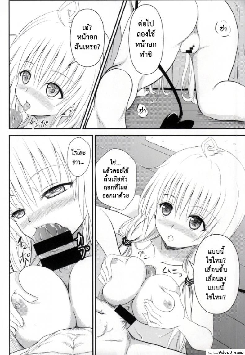 อ่านโดจิน เรื่องนี้ริโตะไม่ต้อง (C85) [Orenjiru (Orenchin)] Ore no Lala ga Netoraremashita (To LOVE-Ru) แปลไทย หน้าที่ 10