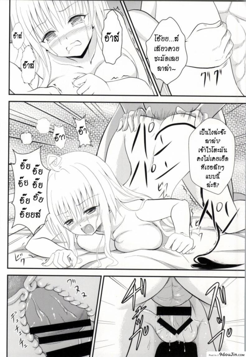 อ่านโดจิน เรื่องนี้ริโตะไม่ต้อง (C85) [Orenjiru (Orenchin)] Ore no Lala ga Netoraremashita (To LOVE-Ru) แปลไทย หน้าที่ 16
