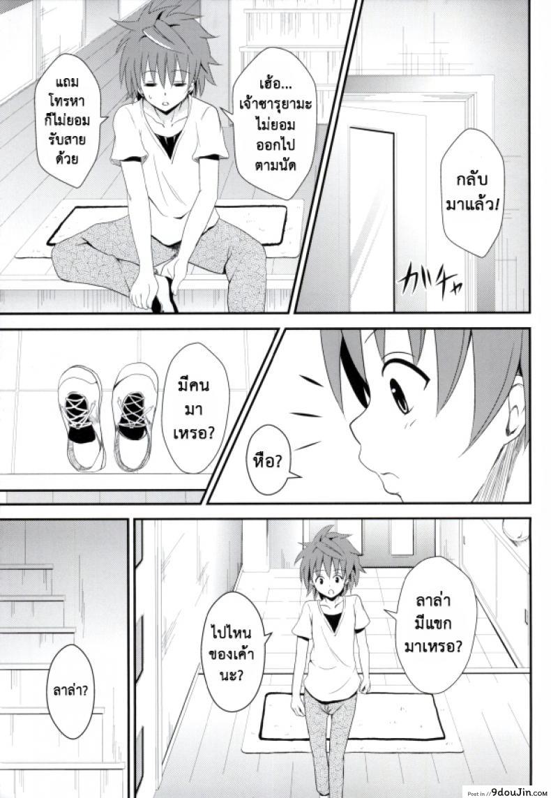 อ่านโดจิน เรื่องนี้ริโตะไม่ต้อง (C85) [Orenjiru (Orenchin)] Ore no Lala ga Netoraremashita (To LOVE-Ru) แปลไทย หน้าที่ 21