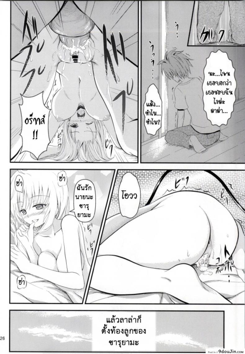 อ่านโดจิน เรื่องนี้ริโตะไม่ต้อง (C85) [Orenjiru (Orenchin)] Ore no Lala ga Netoraremashita (To LOVE-Ru) แปลไทย หน้าที่ 24