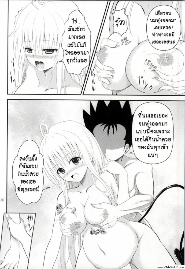 อ่านโดจิน เรื่องนี้ริโตะไม่ต้อง (C85) [Orenjiru (Orenchin)] Ore no Lala ga Netoraremashita (To LOVE-Ru) แปลไทย หน้าที่ 28