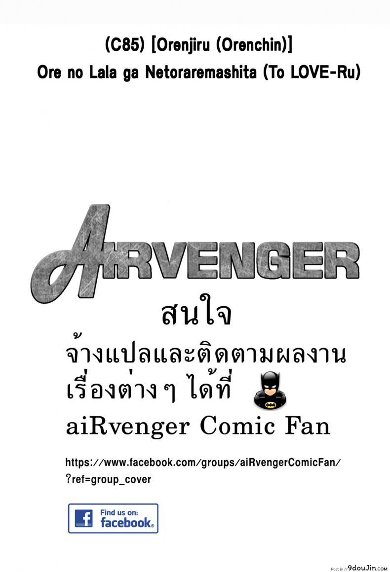 อ่านโดจิน เรื่องนี้ริโตะไม่ต้อง (C85) [Orenjiru (Orenchin)] Ore no Lala ga Netoraremashita (To LOVE-Ru) แปลไทย หน้าที่ 32