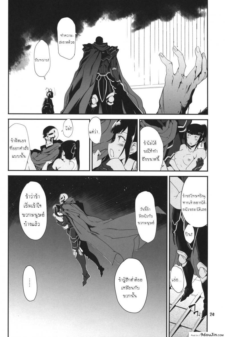 อ่านโดจิน (C89) [Tracklisko (Hiura R)] Narberal no Kougou (Overlord) แปลไทย หน้าที่ 22