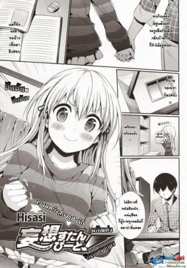 พลังแห่งจินตนาการ [Hisasi] Mousou Stampede! (COMIC Megastore 2011-03) แปลไทย