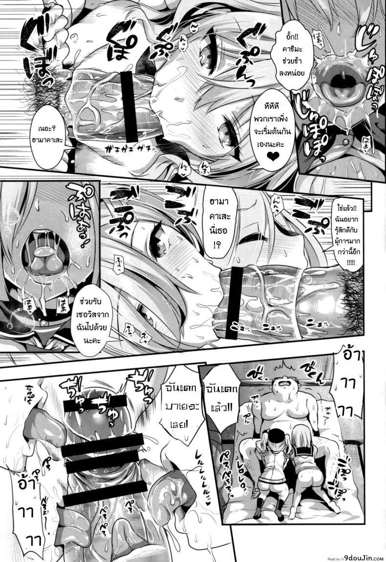 อ่านโดจิน ถึงเวลาสนุกแล้วซิ (C91) [YURIRU-RARIKA (Kojima Saya, Lazu)] Gohoushi Tantou no Kashima to Hamakaze desu (Kantai Collection -KanColle-) แปลไทย หน้าที่ 8