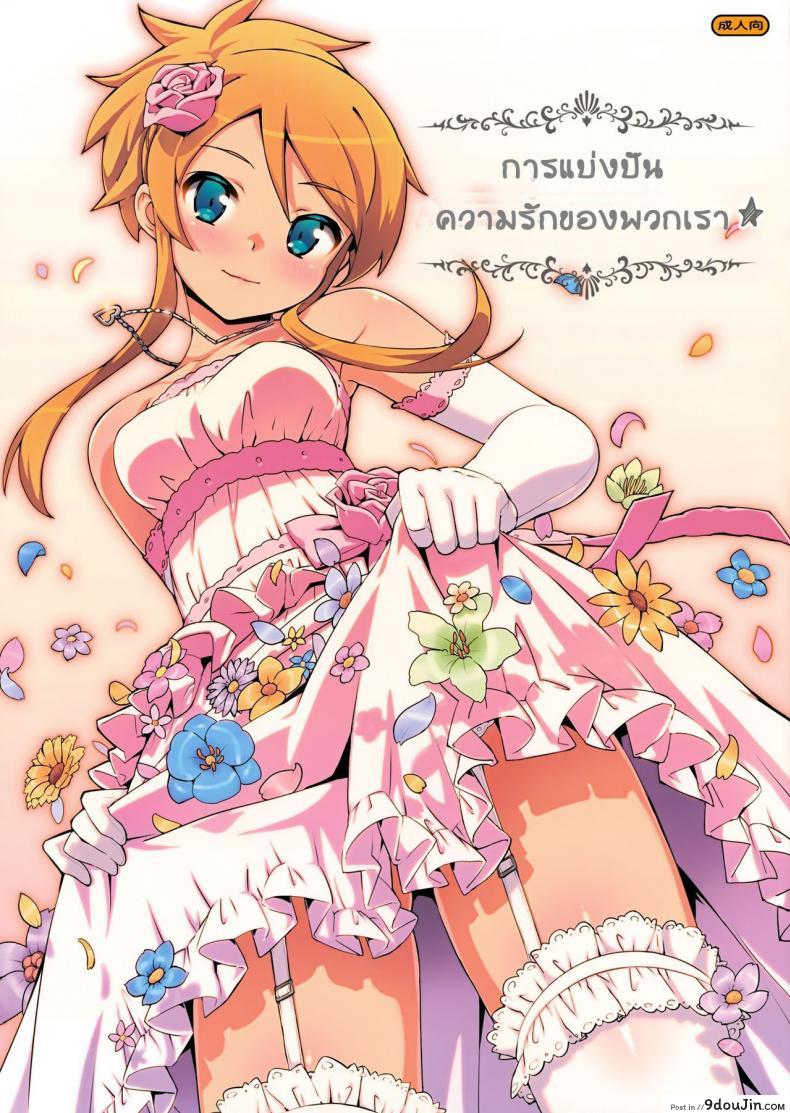 การแบ่งบันความรักของพวกเรา (C84) [Number2 (Takuji)] Minna de Meromero ni Shiteageru | Everyone Shares Their Love (Ore no Imouto ga Konna ni Kawaii Wake ga Nai)
