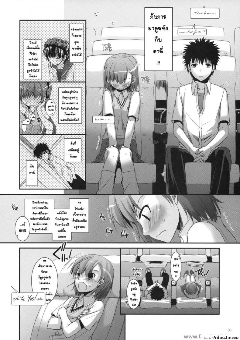 อ่านโดจิน ครั้งแรกในวันเดทแรก (C77) [Digital Lover (Nakajima Yuka)] D.L. action 50 (Toaru Majutsu no Index) ซับไทย หน้าที่ 7