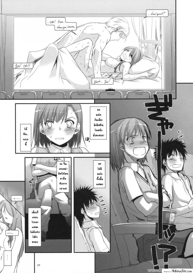 อ่านโดจิน ครั้งแรกในวันเดทแรก (C77) [Digital Lover (Nakajima Yuka)] D.L. action 50 (Toaru Majutsu no Index) ซับไทย หน้าที่ 8