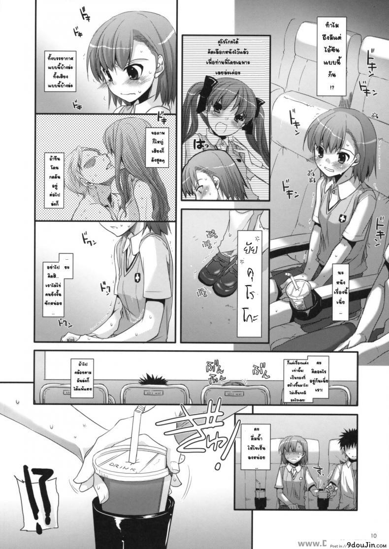 อ่านโดจิน ครั้งแรกในวันเดทแรก (C77) [Digital Lover (Nakajima Yuka)] D.L. action 50 (Toaru Majutsu no Index) ซับไทย หน้าที่ 9
