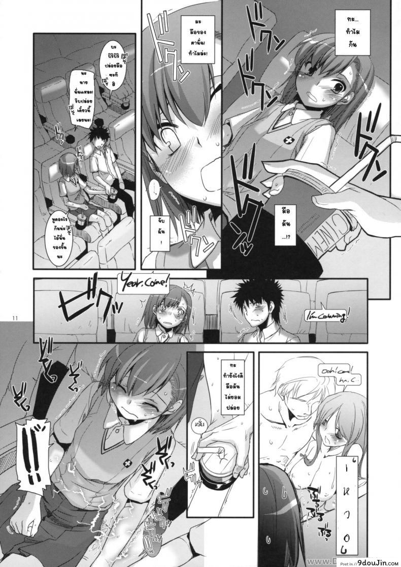 อ่านโดจิน ครั้งแรกในวันเดทแรก (C77) [Digital Lover (Nakajima Yuka)] D.L. action 50 (Toaru Majutsu no Index) ซับไทย หน้าที่ 10