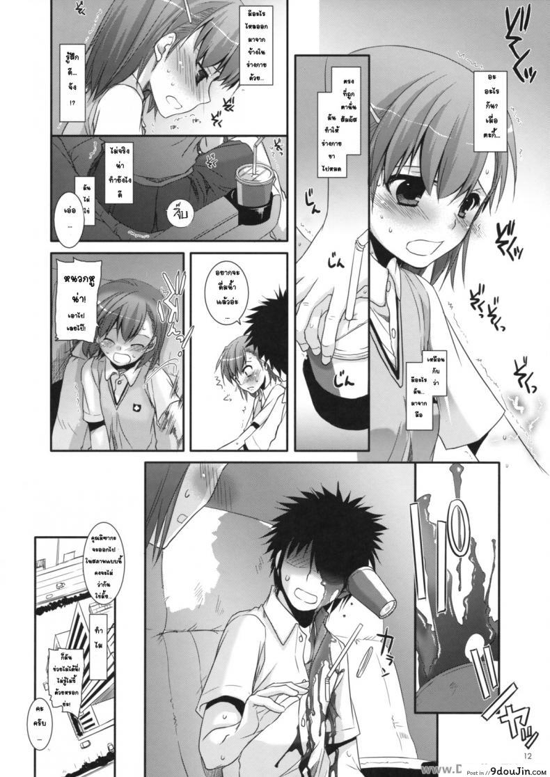 อ่านโดจิน ครั้งแรกในวันเดทแรก (C77) [Digital Lover (Nakajima Yuka)] D.L. action 50 (Toaru Majutsu no Index) ซับไทย หน้าที่ 11