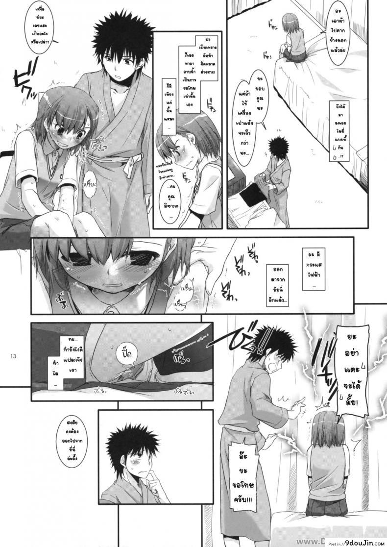 อ่านโดจิน ครั้งแรกในวันเดทแรก (C77) [Digital Lover (Nakajima Yuka)] D.L. action 50 (Toaru Majutsu no Index) ซับไทย หน้าที่ 12