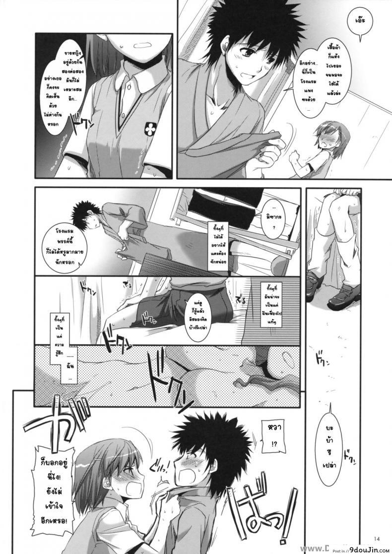 อ่านโดจิน ครั้งแรกในวันเดทแรก (C77) [Digital Lover (Nakajima Yuka)] D.L. action 50 (Toaru Majutsu no Index) ซับไทย หน้าที่ 13