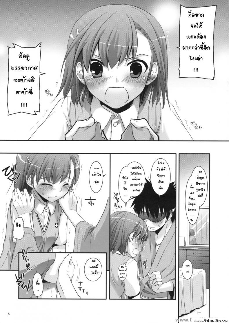 อ่านโดจิน ครั้งแรกในวันเดทแรก (C77) [Digital Lover (Nakajima Yuka)] D.L. action 50 (Toaru Majutsu no Index) ซับไทย หน้าที่ 14