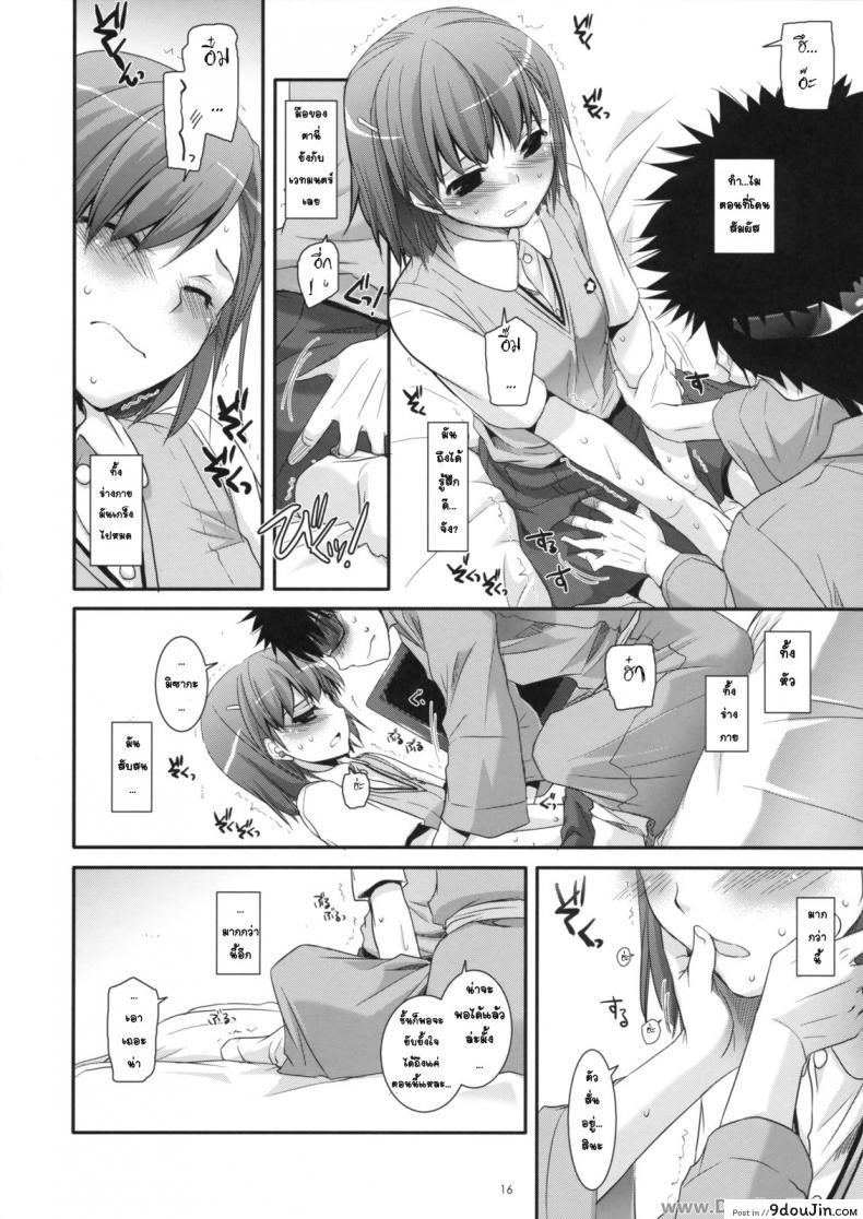 อ่านโดจิน ครั้งแรกในวันเดทแรก (C77) [Digital Lover (Nakajima Yuka)] D.L. action 50 (Toaru Majutsu no Index) ซับไทย หน้าที่ 15