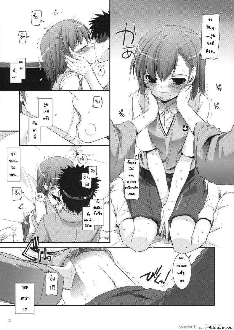 อ่านโดจิน ครั้งแรกในวันเดทแรก (C77) [Digital Lover (Nakajima Yuka)] D.L. action 50 (Toaru Majutsu no Index) ซับไทย หน้าที่ 16