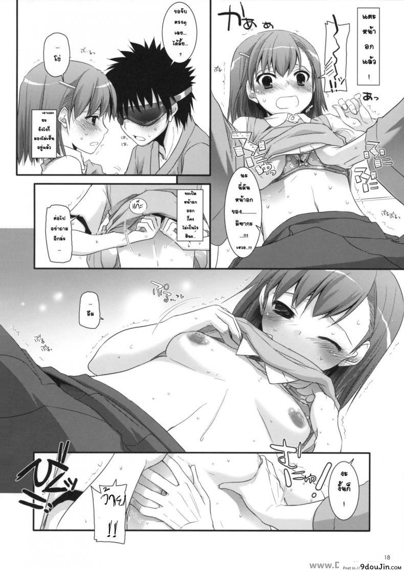 อ่านโดจิน ครั้งแรกในวันเดทแรก (C77) [Digital Lover (Nakajima Yuka)] D.L. action 50 (Toaru Majutsu no Index) ซับไทย หน้าที่ 17