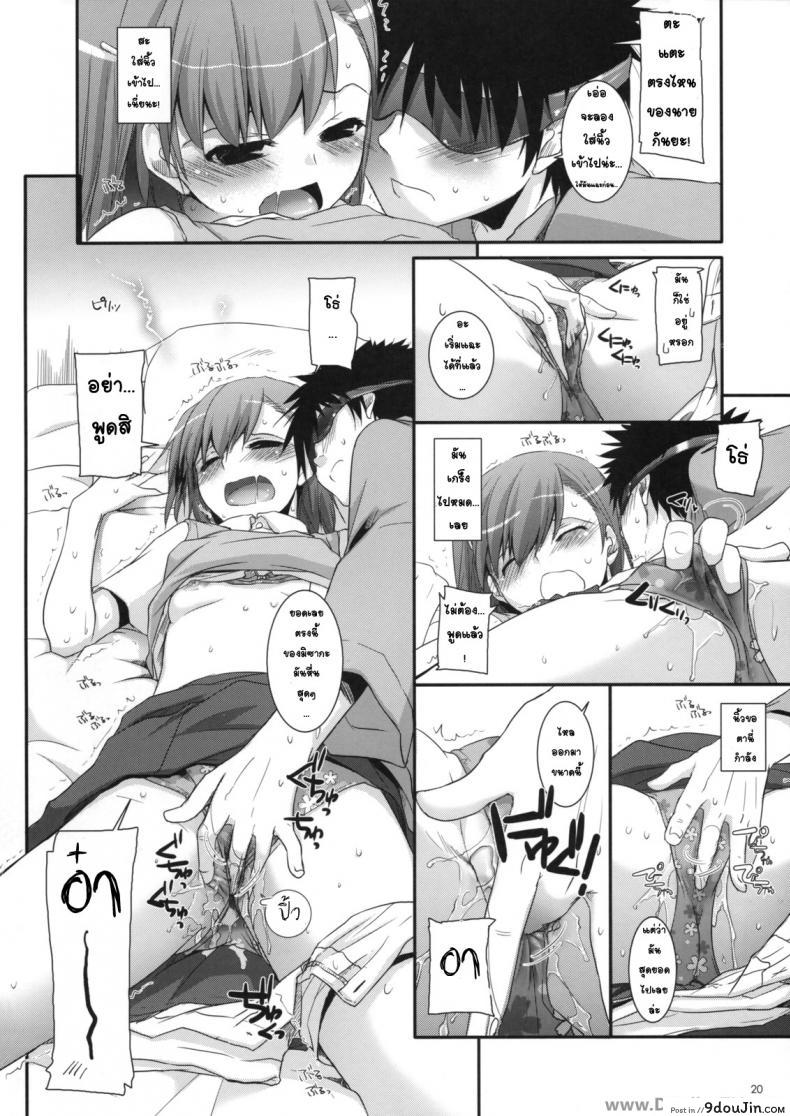 อ่านโดจิน ครั้งแรกในวันเดทแรก (C77) [Digital Lover (Nakajima Yuka)] D.L. action 50 (Toaru Majutsu no Index) ซับไทย หน้าที่ 19