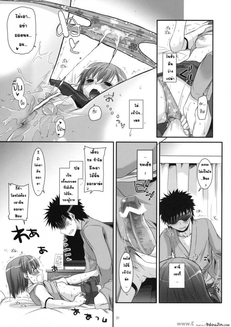 อ่านโดจิน ครั้งแรกในวันเดทแรก (C77) [Digital Lover (Nakajima Yuka)] D.L. action 50 (Toaru Majutsu no Index) ซับไทย หน้าที่ 20