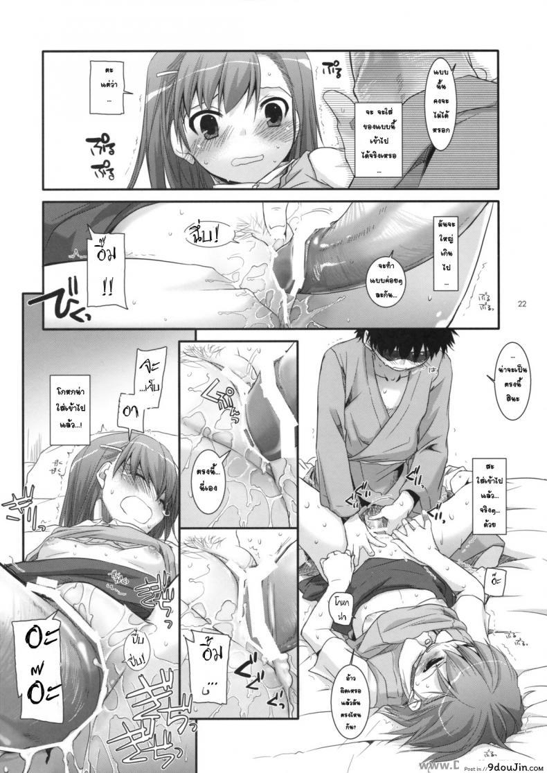 อ่านโดจิน ครั้งแรกในวันเดทแรก (C77) [Digital Lover (Nakajima Yuka)] D.L. action 50 (Toaru Majutsu no Index) ซับไทย หน้าที่ 21