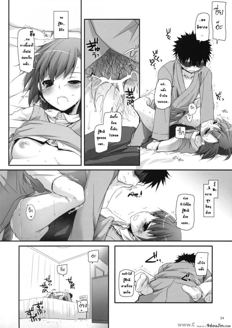 อ่านโดจิน ครั้งแรกในวันเดทแรก (C77) [Digital Lover (Nakajima Yuka)] D.L. action 50 (Toaru Majutsu no Index) ซับไทย หน้าที่ 23