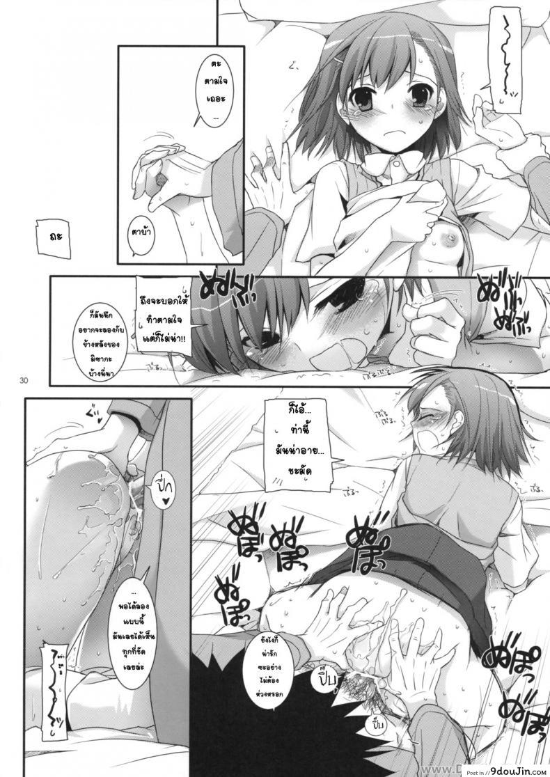 อ่านโดจิน ครั้งแรกในวันเดทแรก (C77) [Digital Lover (Nakajima Yuka)] D.L. action 50 (Toaru Majutsu no Index) ซับไทย หน้าที่ 29