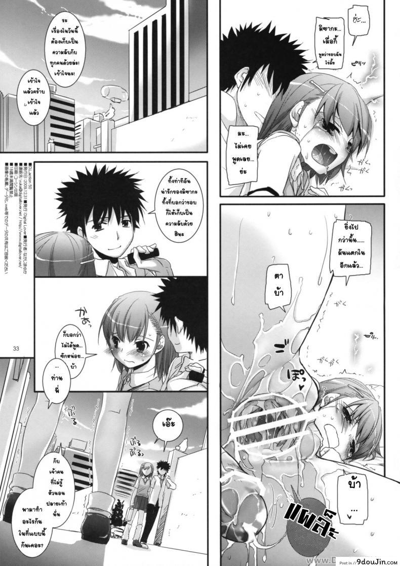 อ่านโดจิน ครั้งแรกในวันเดทแรก (C77) [Digital Lover (Nakajima Yuka)] D.L. action 50 (Toaru Majutsu no Index) ซับไทย หน้าที่ 32