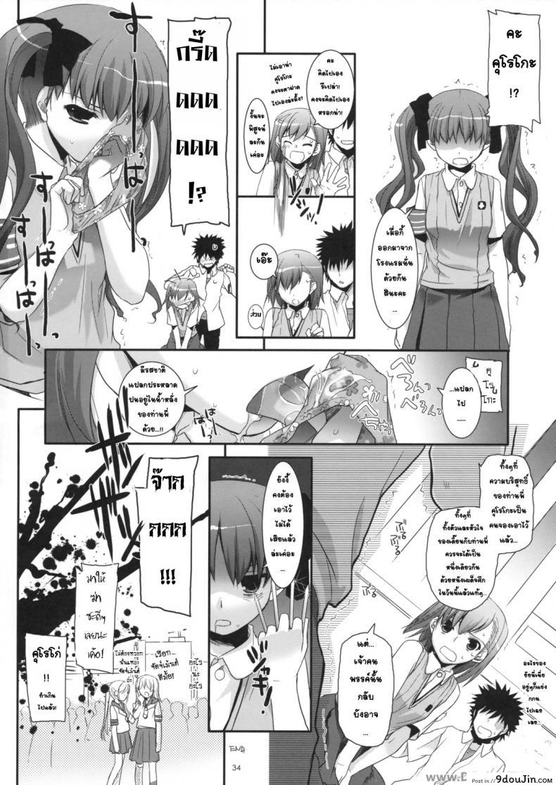 อ่านโดจิน ครั้งแรกในวันเดทแรก (C77) [Digital Lover (Nakajima Yuka)] D.L. action 50 (Toaru Majutsu no Index) ซับไทย หน้าที่ 33