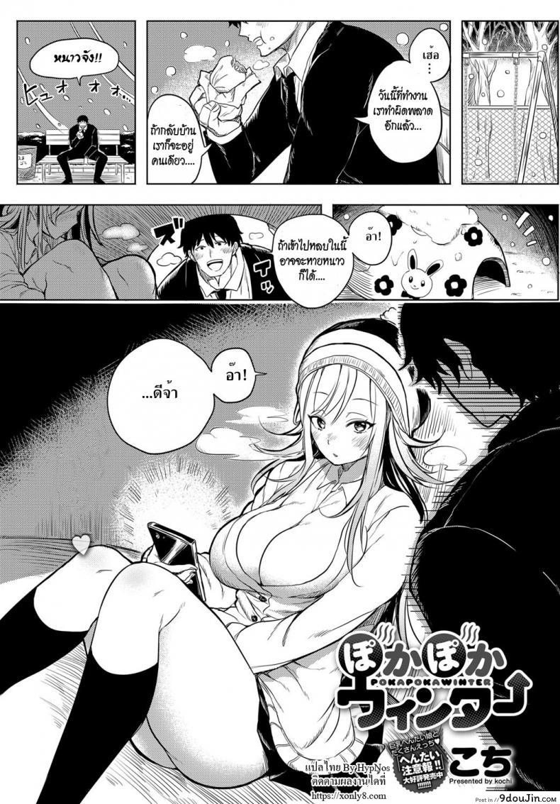 หลบหนาวชวนเสียว [Kochi] Poka Poka Winter (COMIC Anthurium 2017-01)