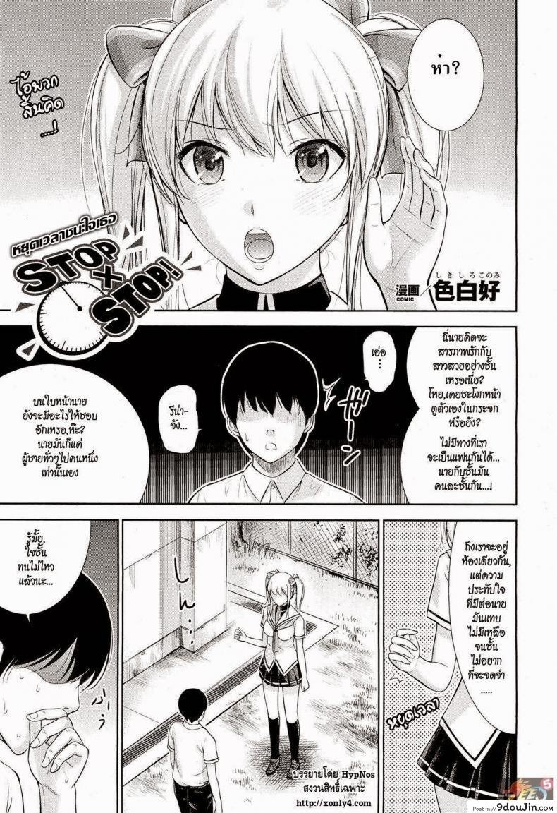 หยุดเวลาชนะใจเธอ [Shikishiro Konomi] Stop x Stop